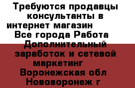 Требуются продавцы-консультанты в интернет-магазин ESSENS - Все города Работа » Дополнительный заработок и сетевой маркетинг   . Воронежская обл.,Нововоронеж г.